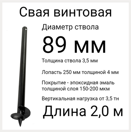 СВС 89. Винтовые сваи диаметр ствола 89 мм
