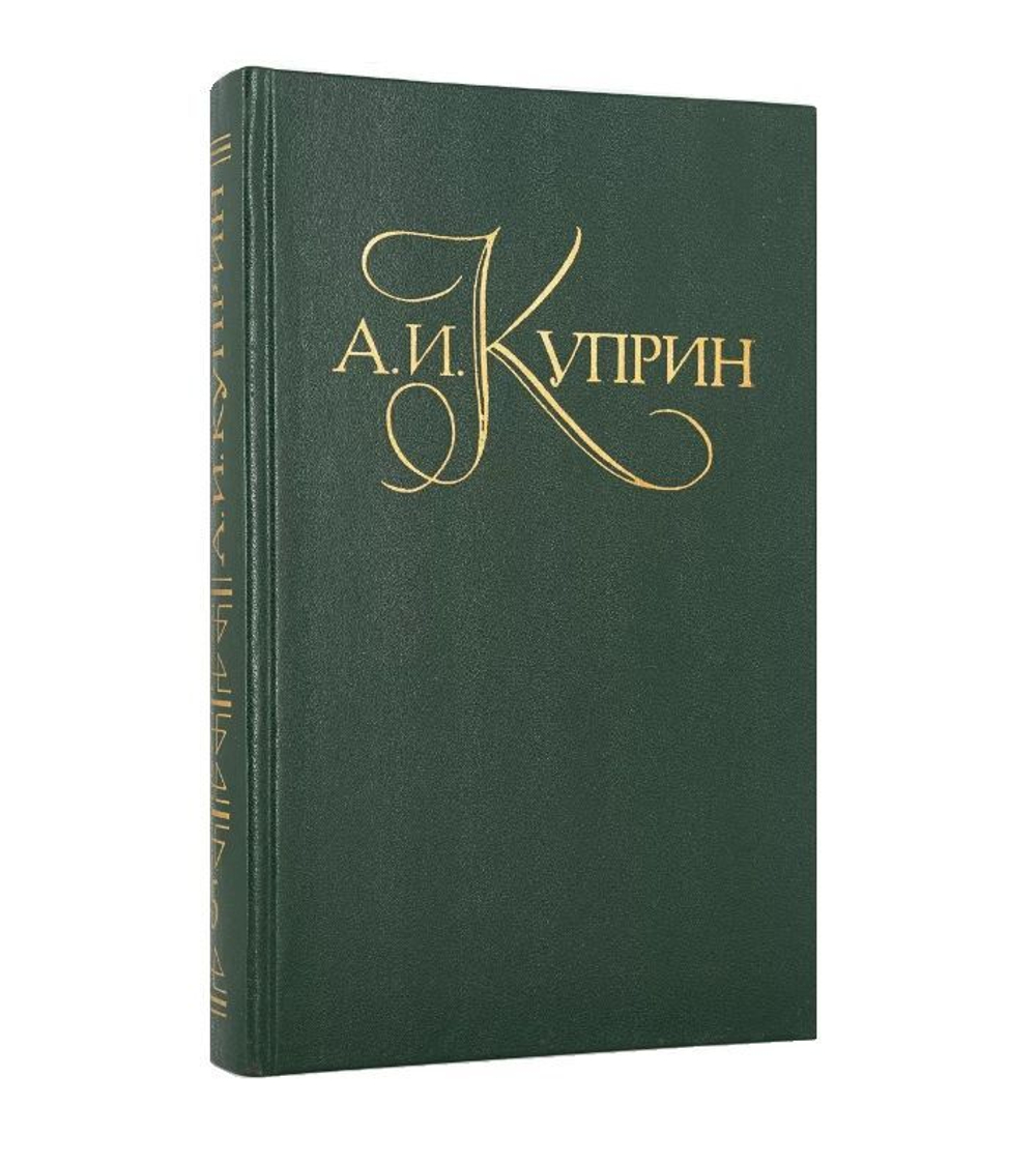Александр Куприн. Собрание сочинений в 5-ти томах (комплект из 5-ти книг)