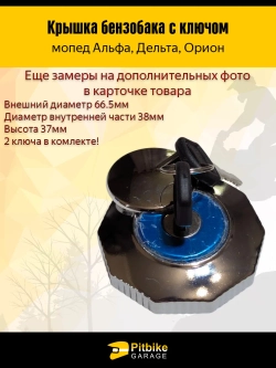 ++ Крышка бензобака на мопеды Альфа, Дельта, Орион