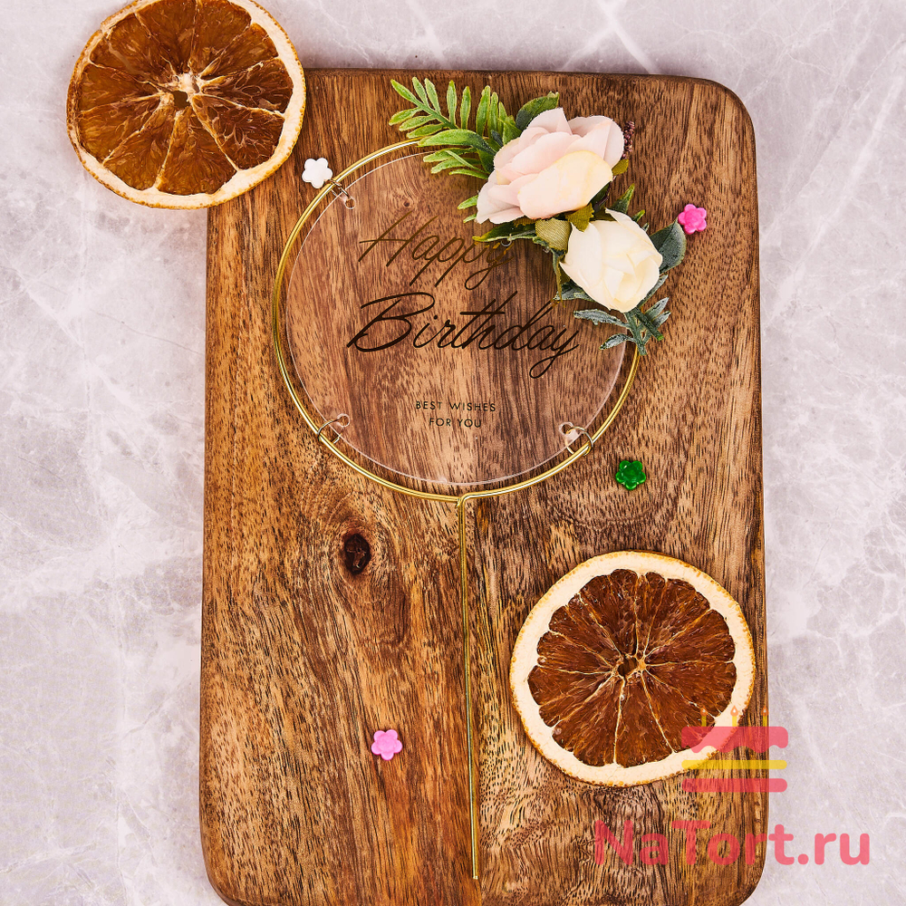 Топпер в металлической рамке «Happy Birthday» прозрачный с цветами, круглый