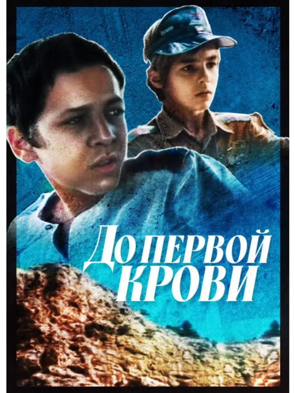 До первой крови (1989) (КИНО USB)