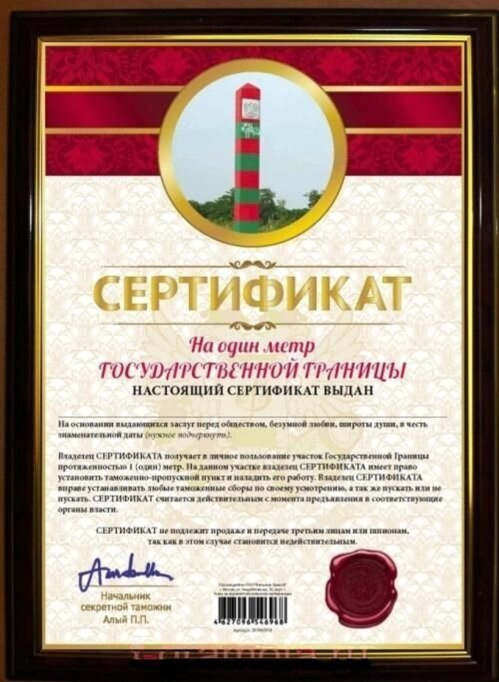 Почётная рамка "Сертификат на один метр государственной границы"