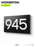 Номер на дверь 945, табличка на дверь для офиса, квартиры, кабинета, аудитории, склада, черная 120х70 мм, Айдентика Технолоджи