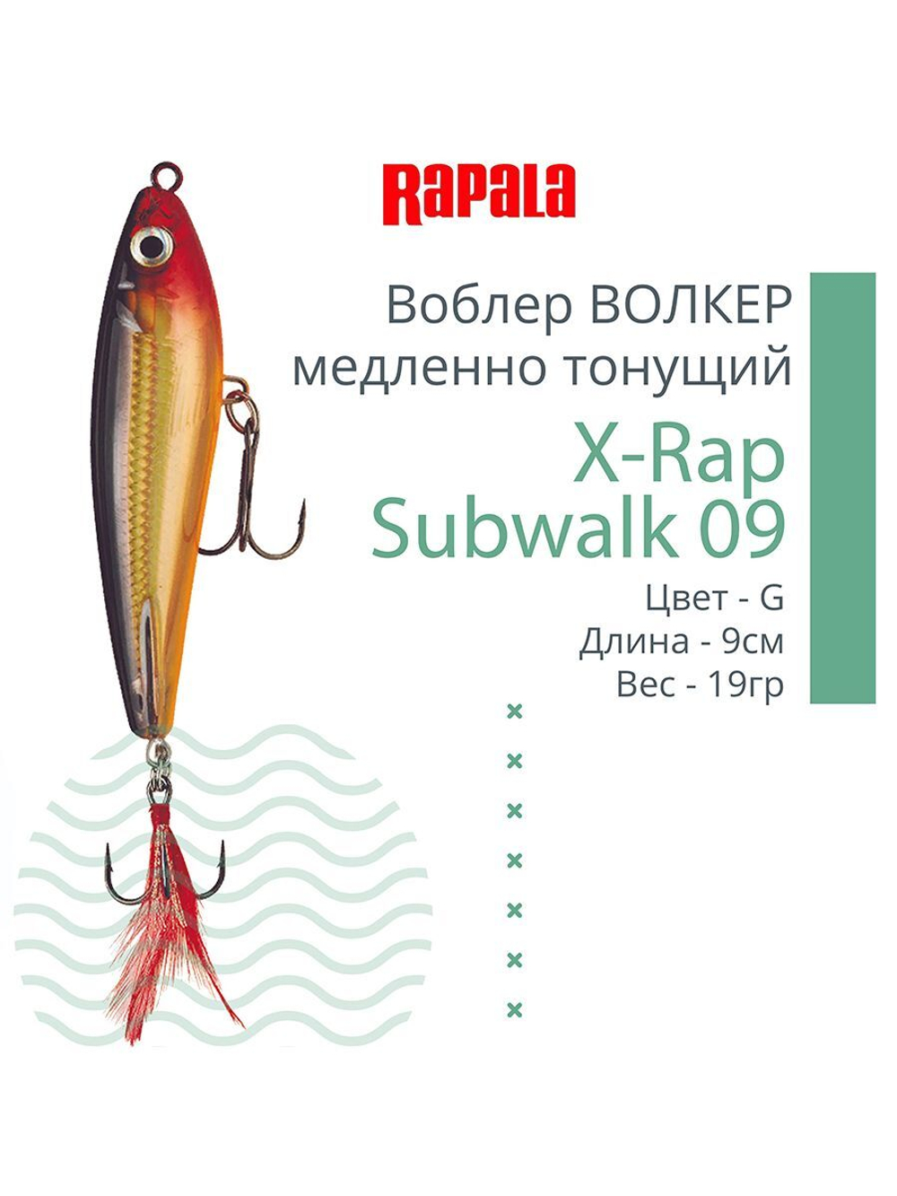 Воблер X-Rap Subwalk 09, 9см, 19гр, цвет S, медленно тонущий
