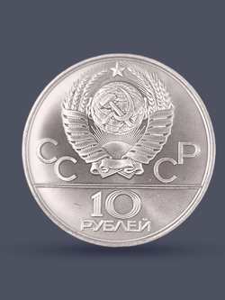 Монета 10 рублей 1978 "XXII Олимпиада 1980-Гонки на оленях"