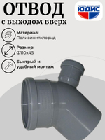 ПВХ Отвод  Ф110х45* с выходом 50 вверх  (18/1шт)