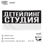 Рекламная вывеска баннер ДЕТЕЙЛИНГ СТУДИЯ для сервиса услуг, SIlverPlane x Айдентика Технолоджи