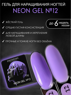 Гель для наращивания ENIGMANIC NEON gel 12 15g.