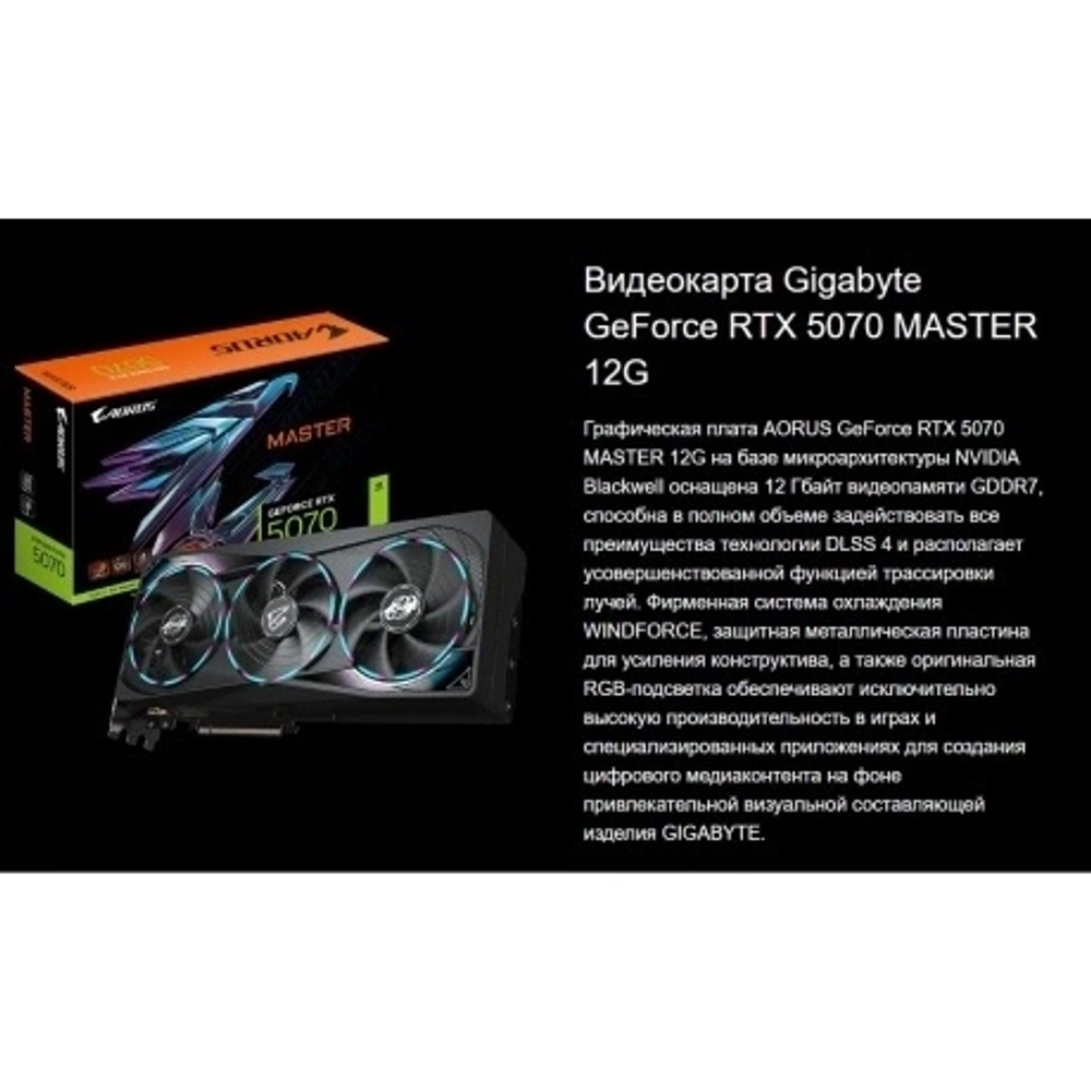 Видеокарта Gigabyte RTX5070 MASTER 12GB GDDR7 192bit 3xDP HDMI 3FAN RTL