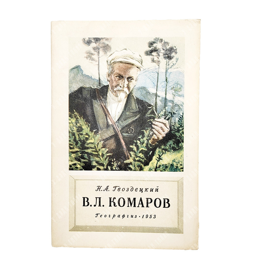 Гвоздецкий, Н. А. В. Л. Комаров, 1953.