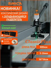 Ручной плиткорез SINICA HTC800CP Classic Plus, 800 мм; 5-16 мм; зеленый лазер