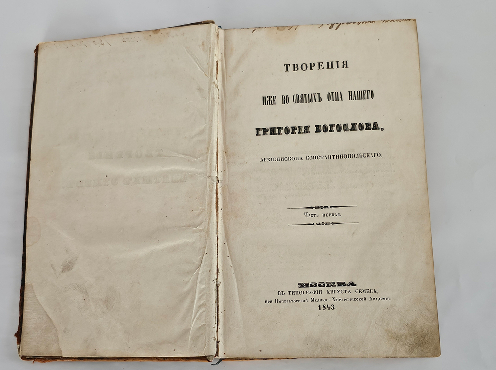 "Творения иже во святых отца нашего Григория Богослова, архиепископа Константинопольского". 1843г.