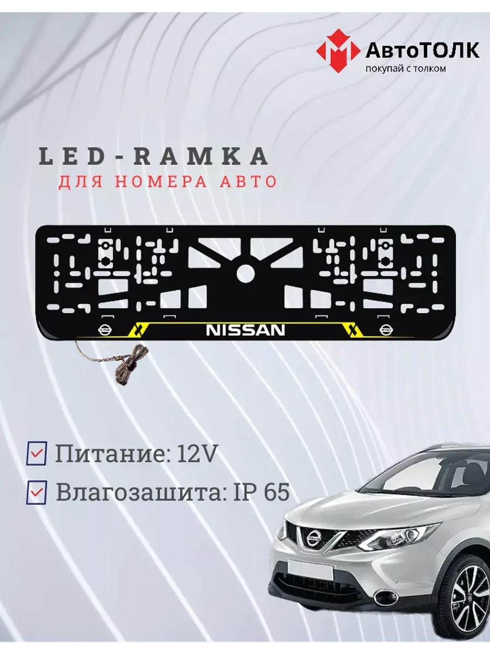 Рамка для номера с подсветкой YL. Nissan.