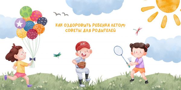 Как оздоровить ребенка летом: советы для родителей Как оздоровить ребенка летом: советы для родителей