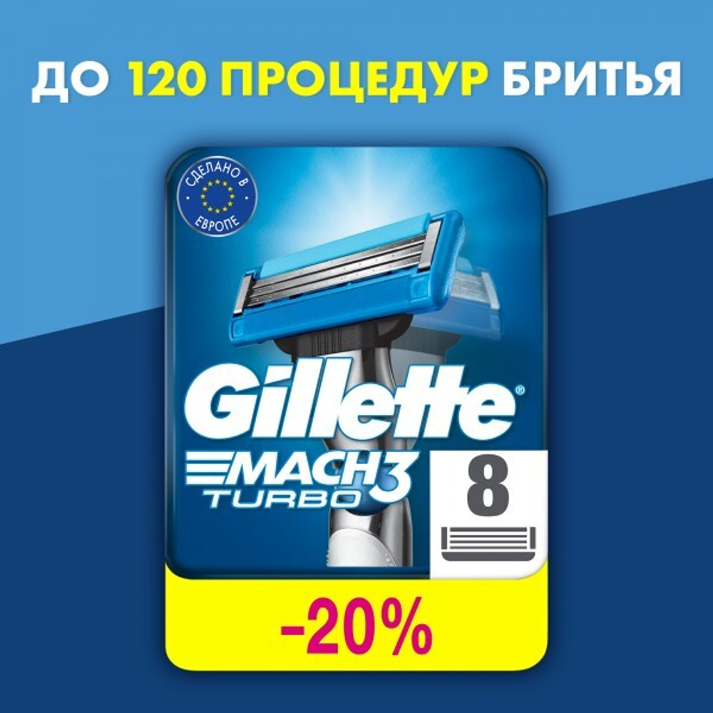 Кассеты д/бритья "Gillette MACH-3 TURBO" (8)