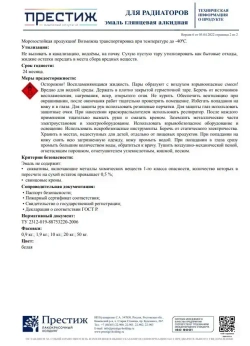 Белая алкидная эмаль для радиаторов ПРЕСТИЖ 0,9 кг. Краска глянцевая для радиаторов