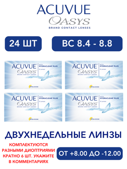 Двухнедельные контактные линзы Acuvue Oasys (комплект 24 линзы)