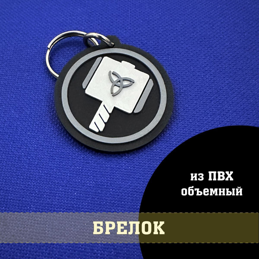 Брелок Молот Тора объемный из ПВХ