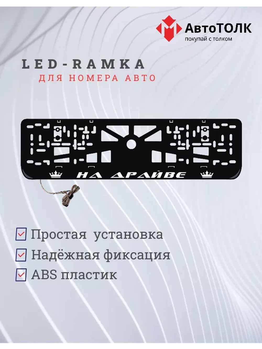 Рамка для номера с LED подсветкой надписи. На драйве Корона.