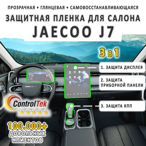 JAECOO J7 (2023) - комплект защитных пленок 3 в 1. Пленка защитная ControlTek HYBRID со слоем TOP COAT. Толщина: 6 mil. (175 мкм.)