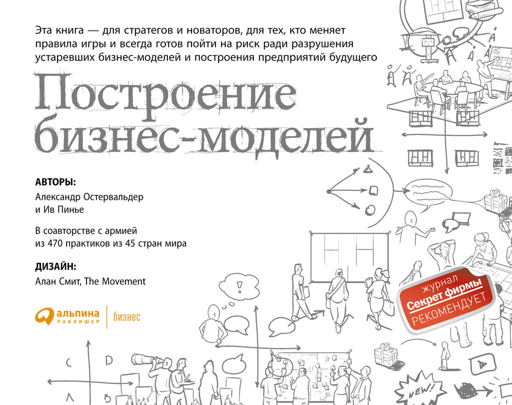 Построение бизнес-моделей. Настольная книга стратега и новатора.
