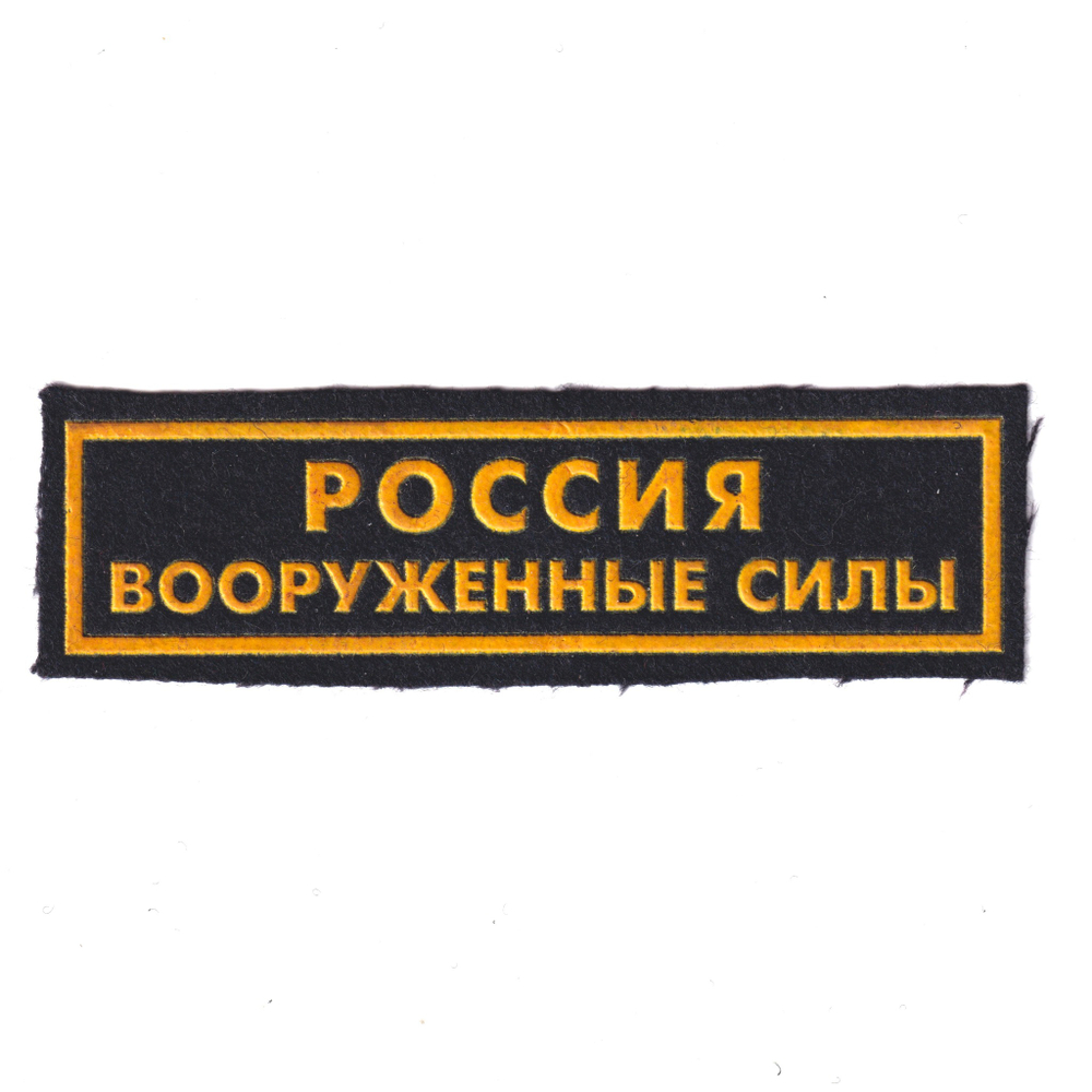 Нашивка ( Шеврон ) На Грудь Россия Вооруженные Силы (Пластизоль) Черная | ATRIBUTICASTORE.RU