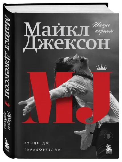Майкл Джексон. Жизнь короля