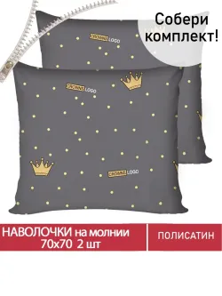 Наволочка комплект 2шт Полисатин Мечта "Crowns" 70x70 см на молнии