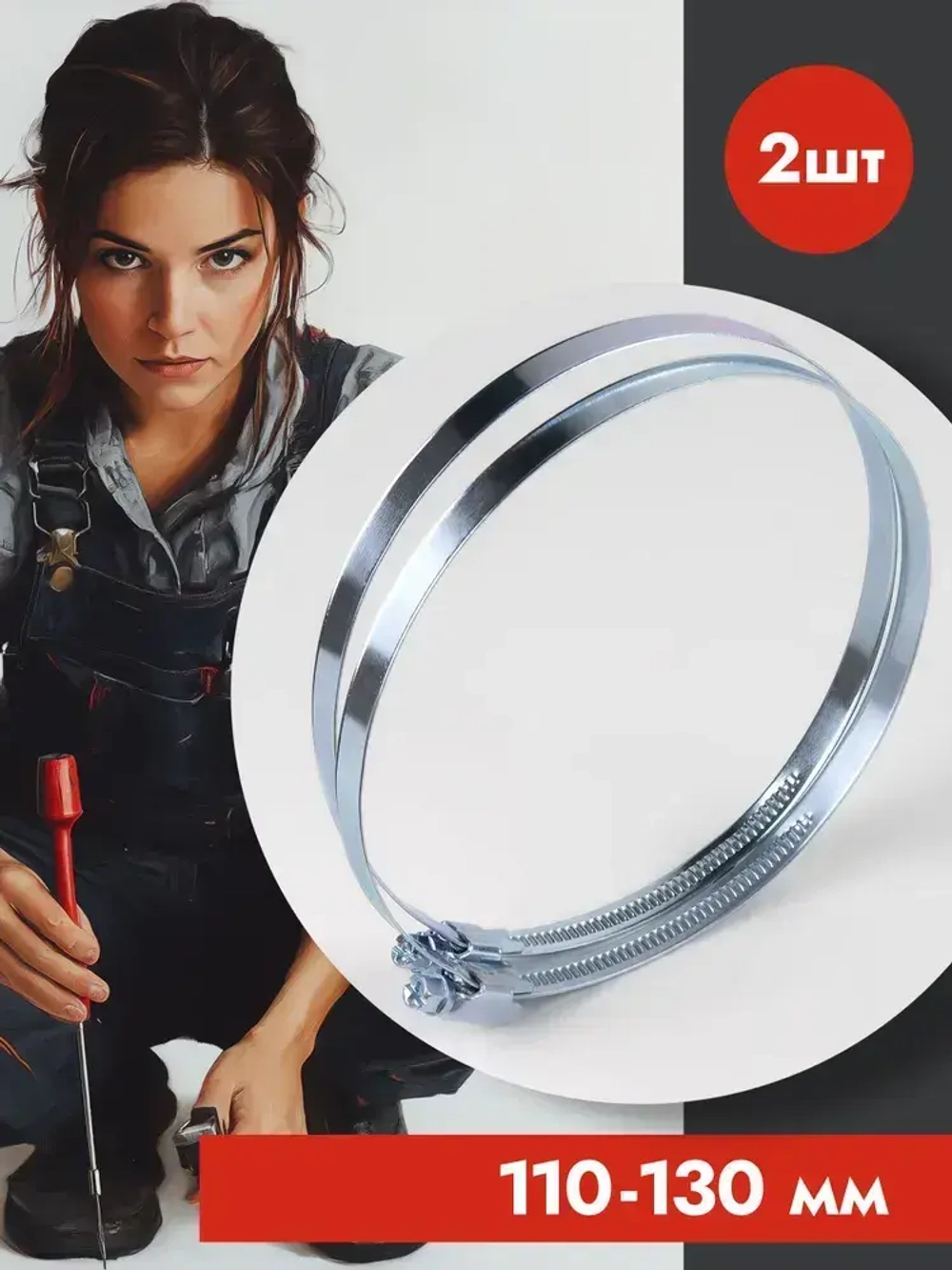 Хомут червячный 110-130 мм, оцинкованный, 2 шт