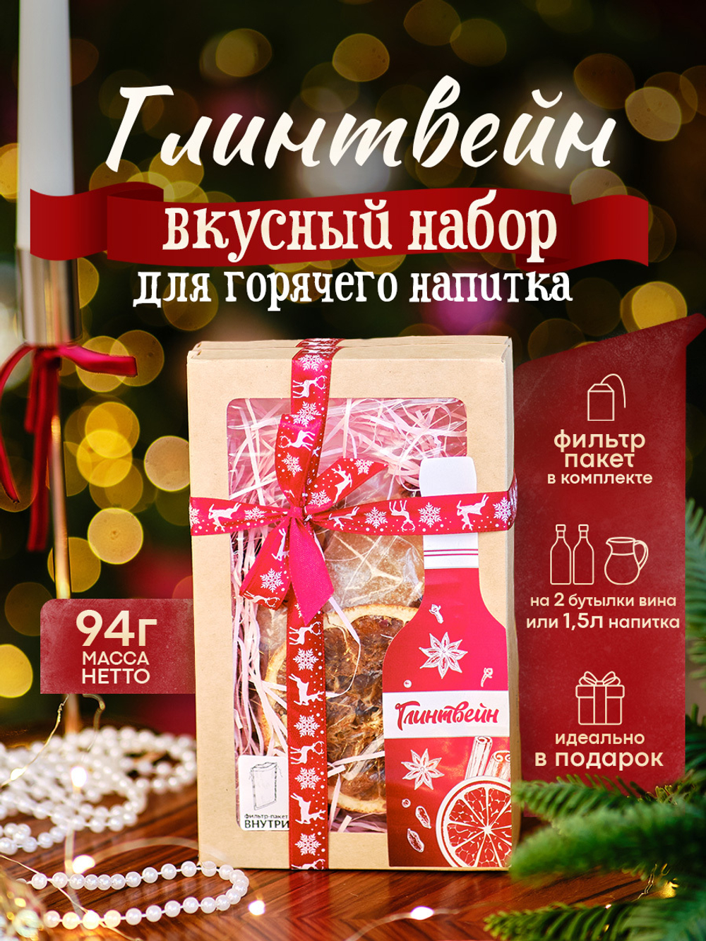 «Глинтвейн» Подарочный набор