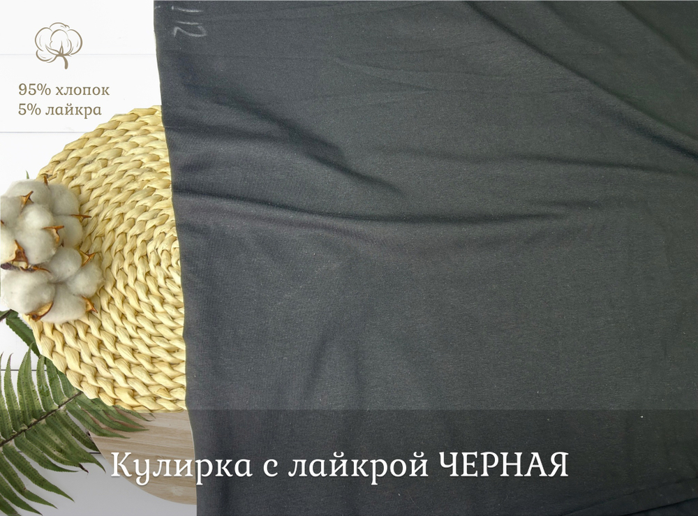 Кулирка с лайкрой ЧЕРНАЯ