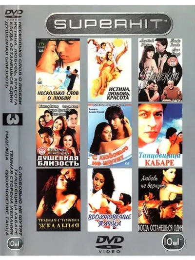 Индийское кино 3 Superhit (DVD-R)