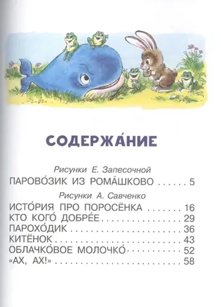 Паровозик из Ромашково. Читаем сами без мамы