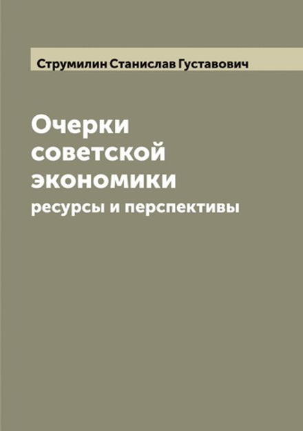 Очерки советской экономики: ресурсы и перспективы | Струмилин Станислав Густавович