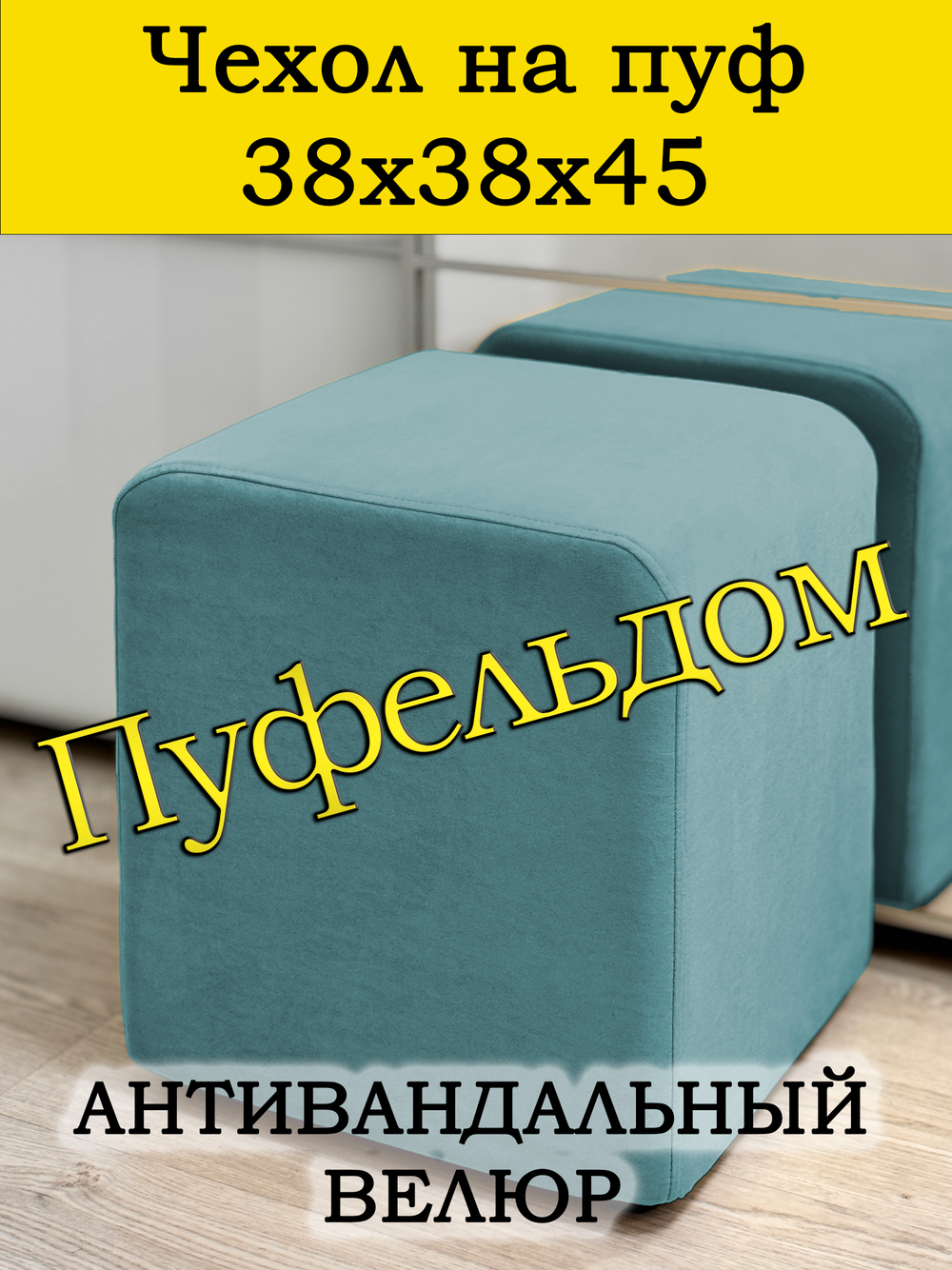 Чехол 38х38х45 на пуфик квадратный