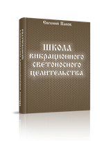 Школа вибрационного светоносного целительства