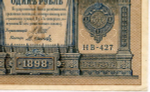 Кредитный билет 1 рубль 1898 года. Кассир Осипов. Серия НВ-427. XF