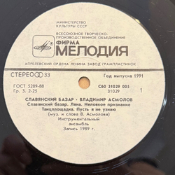 Виниловая пластинка Владимир Асмолов — Славянский базар (Мелодия) LP