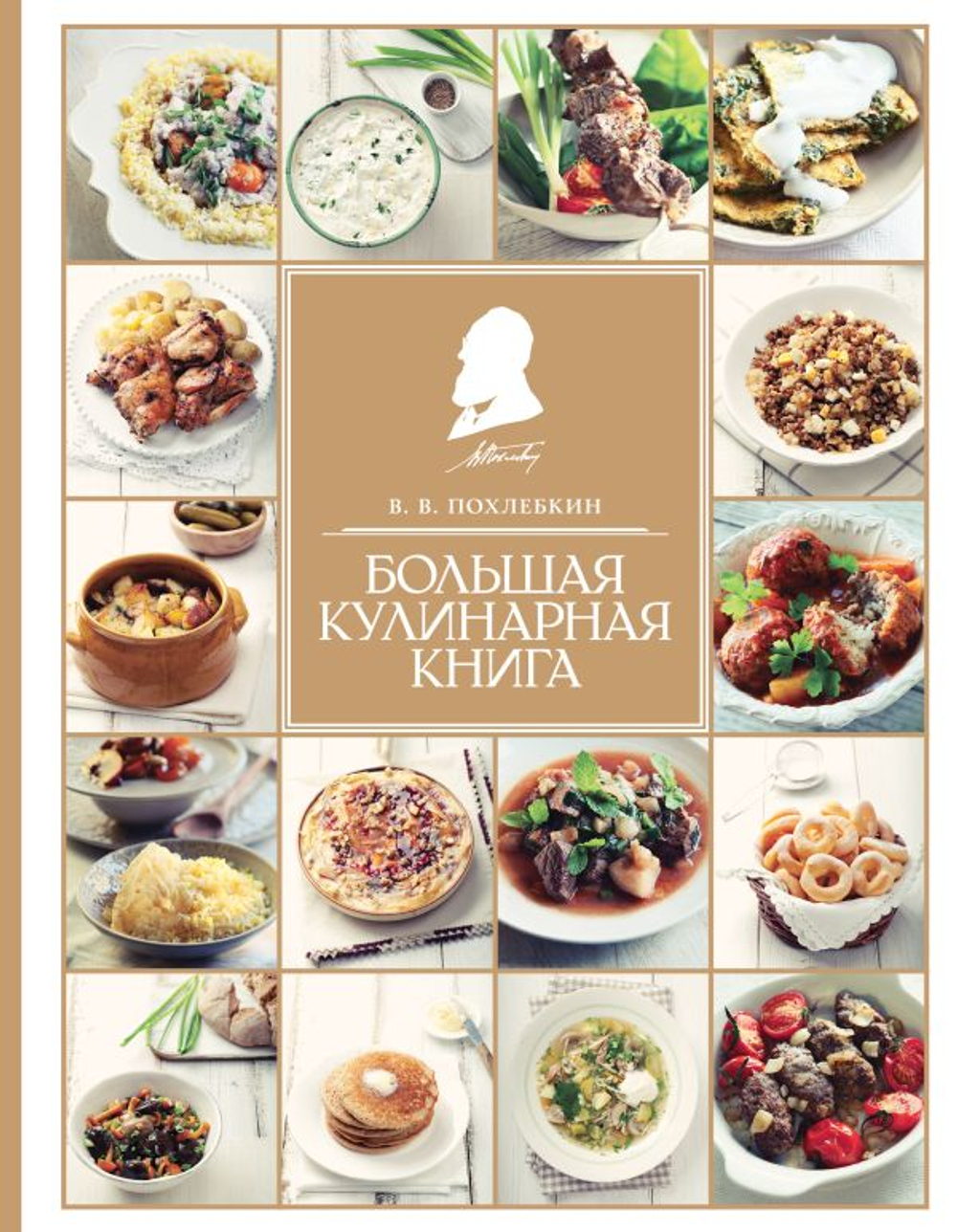 Большая кулинарная книга, изд.: Эксмо, авт.: Похлебкин В.В., серия.: Кулинария. Похлебкин