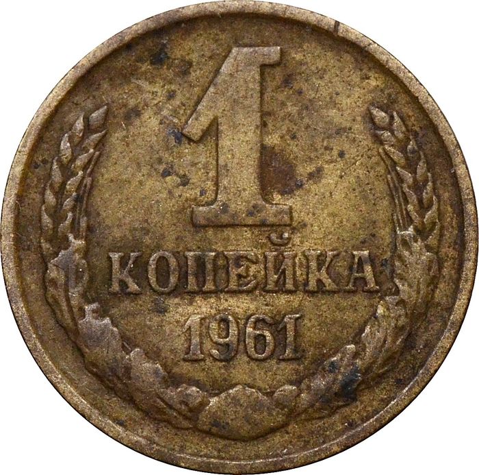 1 копейка 1961