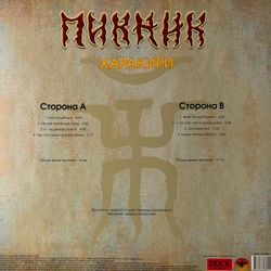Виниловая пластинка Пикник ‎– Харакири LP Gold