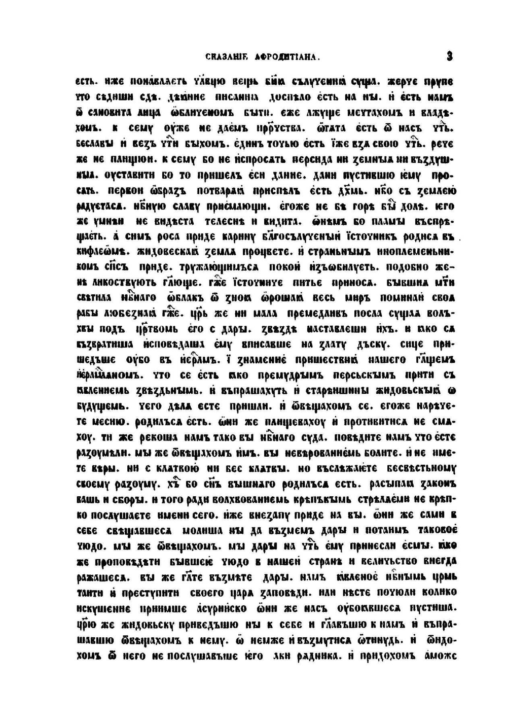 Памятники отреченной русской литературы. Том 2 | Н. Тихонравов