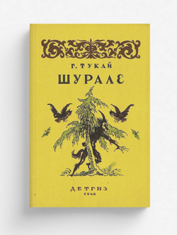 Шурале. Сказка в стихах | Тукаев Габдулла Мухамедгарифович