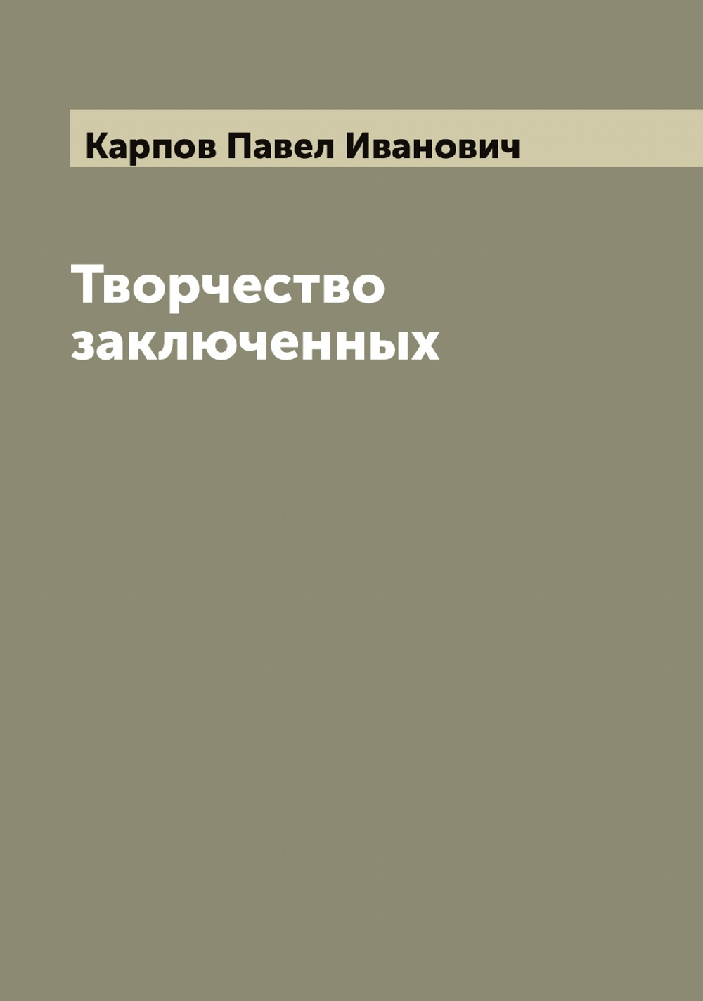 Творчество заключенных | Карпов Павел Иванович