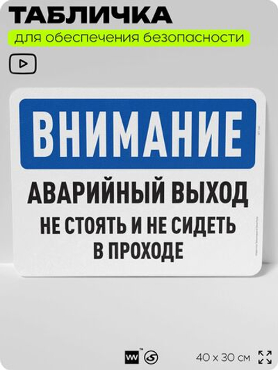 Табличка для обеспечения безопасности "Внимание, аварийный выход", для офиса, по охране труда для предприятия, организаций, 40х30 см, Silver Plane x Айдентика Технолоджи