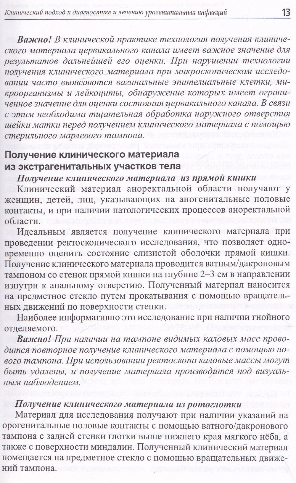 Клиническая интерпретация результатов микроскопического метода диагностики урогенитальных инфекций:
