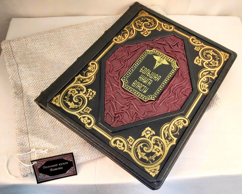 Книга «Большая книга власти» (натуральная кожа)
