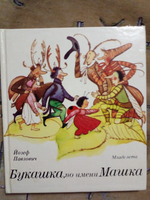 Букашка, по имени Машка