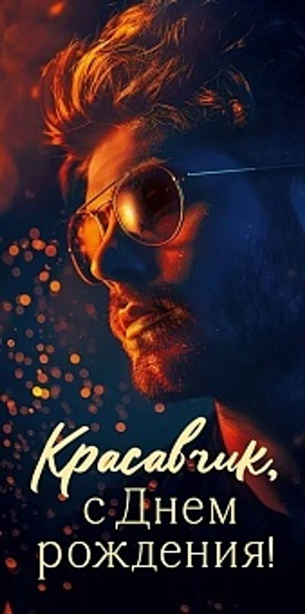Конверт для денег, Красавчик, С Днем Рождения!
