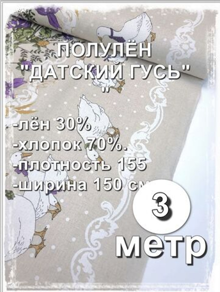 3м. Ткань для шитья лен "Датский гусь с каймой" лен+хлопок для шитья ширина 150см на отрез